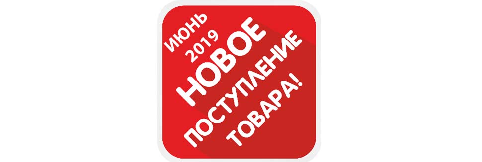 О новых поступлениях июня 2109 узнайте первыми!