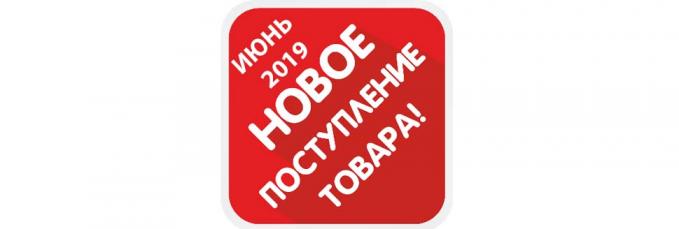 О новых поступлениях июня 2109 узнайте первыми!